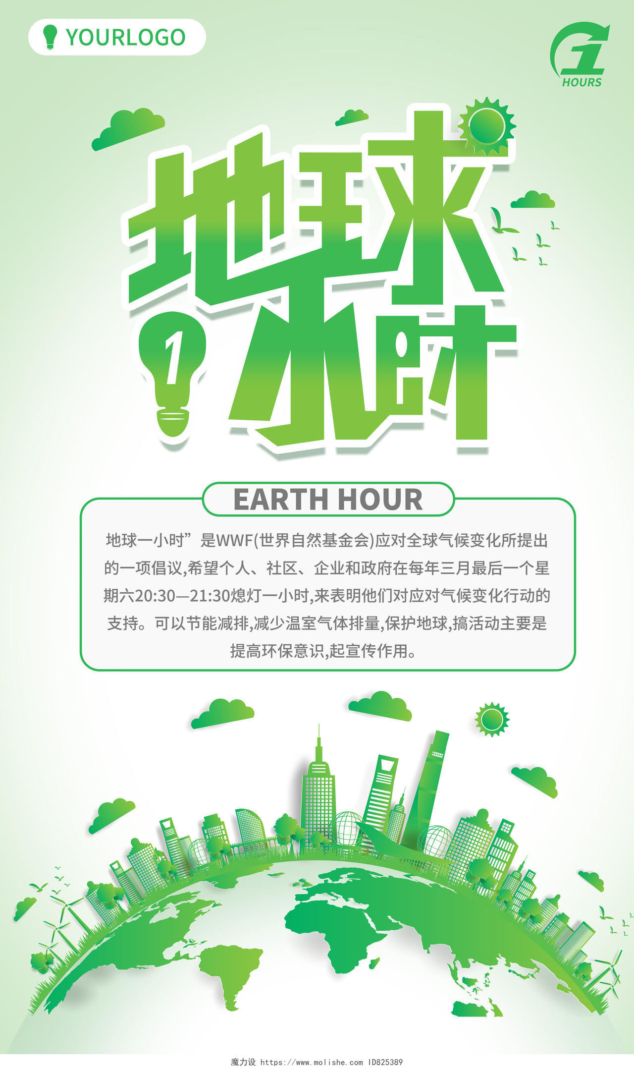 绿色清新简洁地球1小时地球一小时日保护生态套图